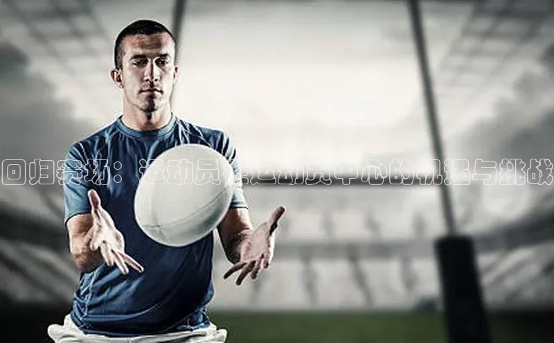 回归赛场：运动员在运动员中心的机遇与挑战