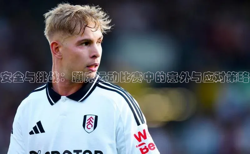 安全与挑战：蹦床运动比赛中的意外与应对策略