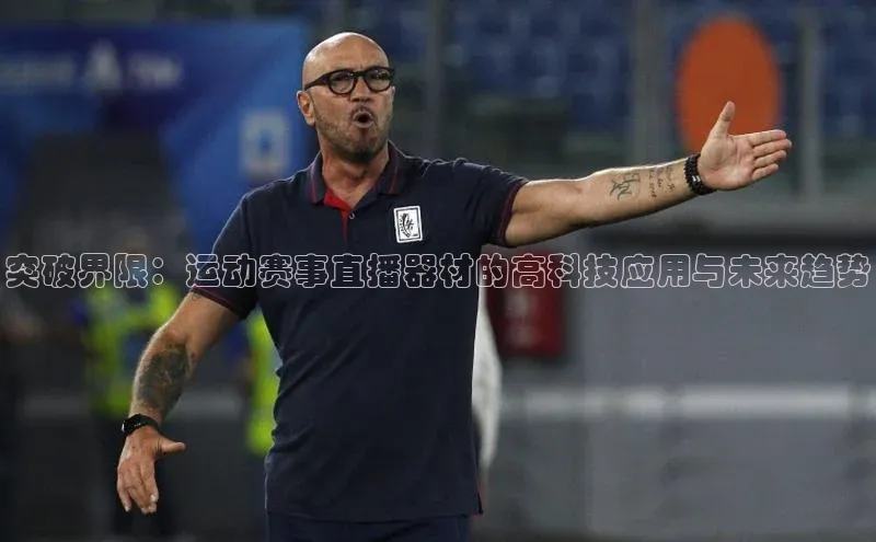 突破界限：运动赛事直播器材的高科技应用与未来趋势