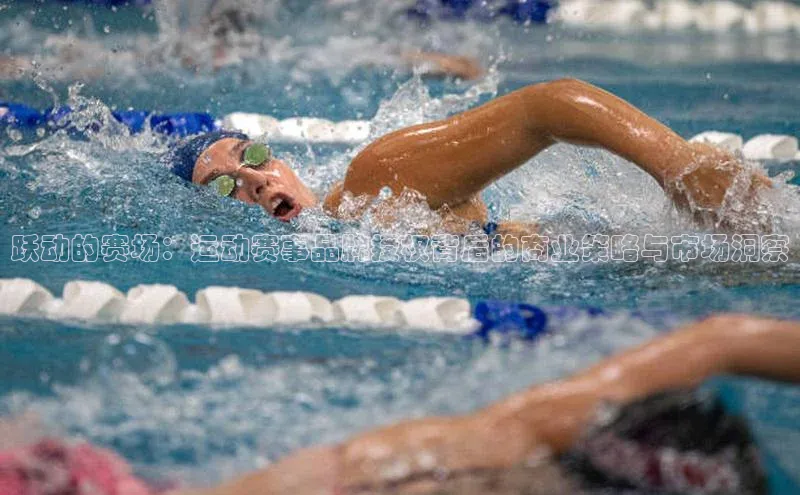 跃动的赛场：运动赛事品牌授权背后的商业策略与市场洞察