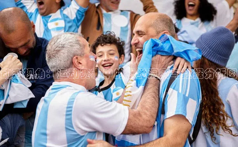 动态视角：运动赛事中的视觉洞察与数据分析图