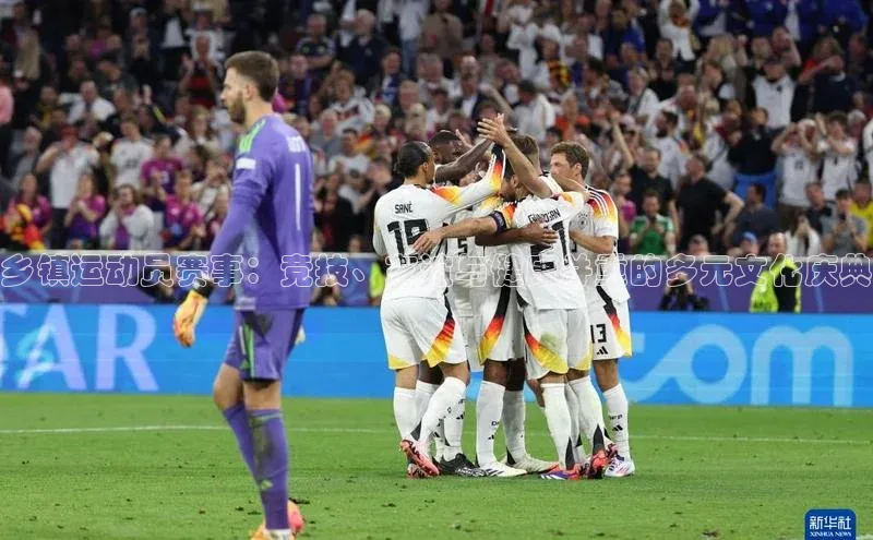 乡镇运动员赛事：竞技、友谊与健康并重的多元文化庆典