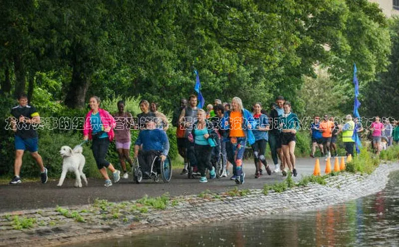 龙舟赛事的组织与管理策略：提升竞技效能与观众体验的有效方法