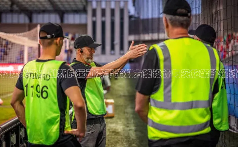 构建未来：创新的运动赛事策划方案设计与实施策略探讨