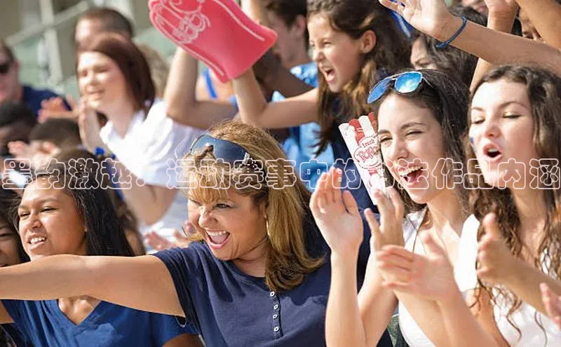 墨韵激越：运动赛事中的书法作品内涵