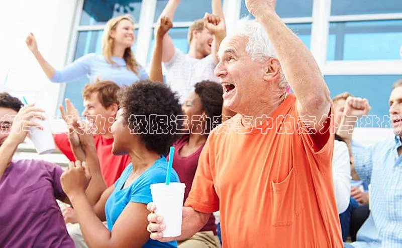 飙车与失败：极限运动赛事中的意外与挑战