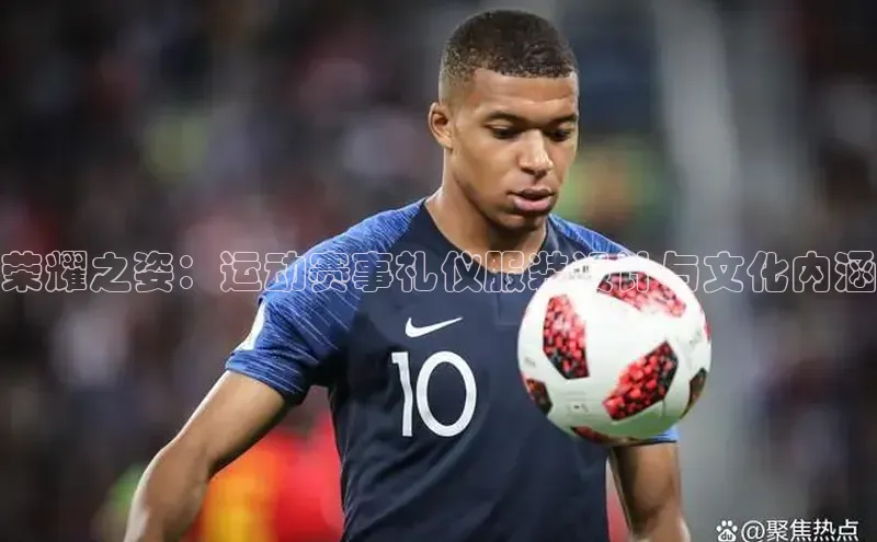 荣耀之姿：运动赛事礼仪服装设计与文化内涵