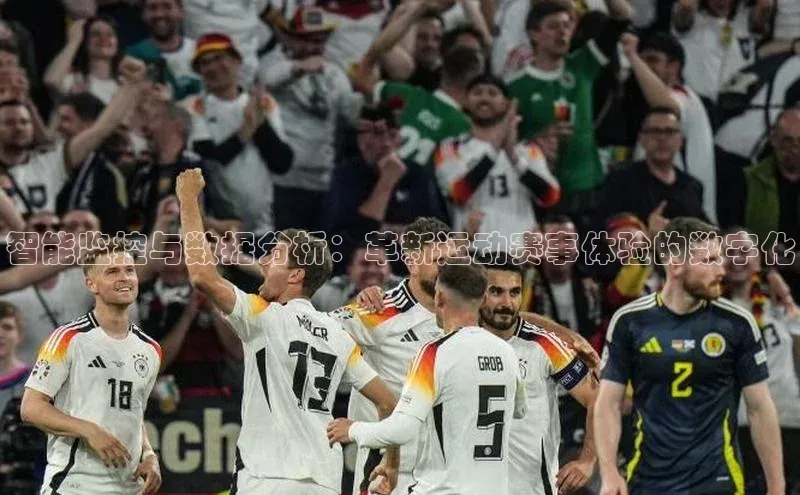 智能监控与数据分析：革新运动赛事体验的数字化