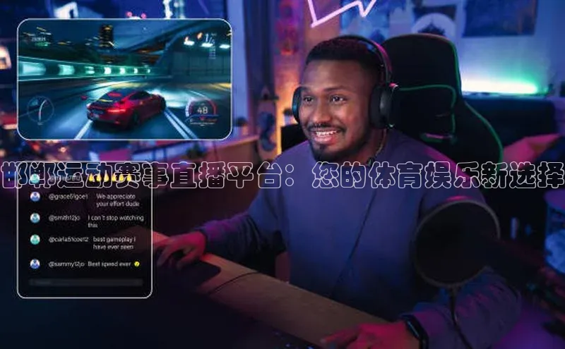 邯郸运动赛事直播平台：您的体育娱乐新选择