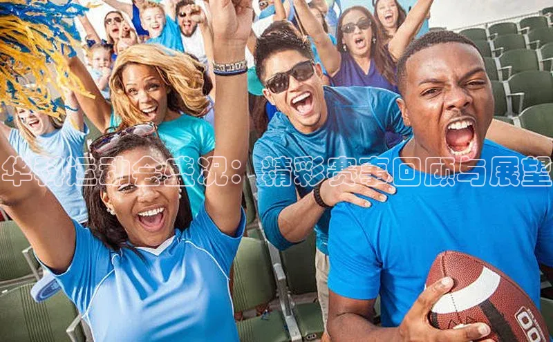 华科运动会盛况：精彩赛事回顾与展望