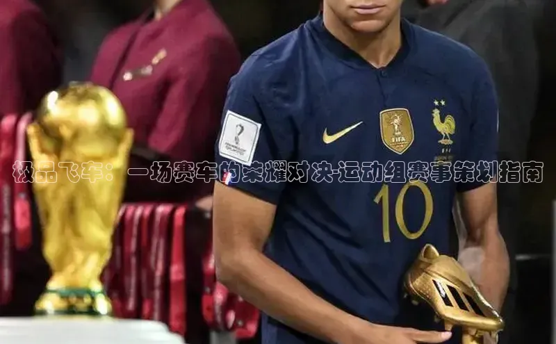 极品飞车：一场赛车的荣耀对决-运动组赛事策划指南