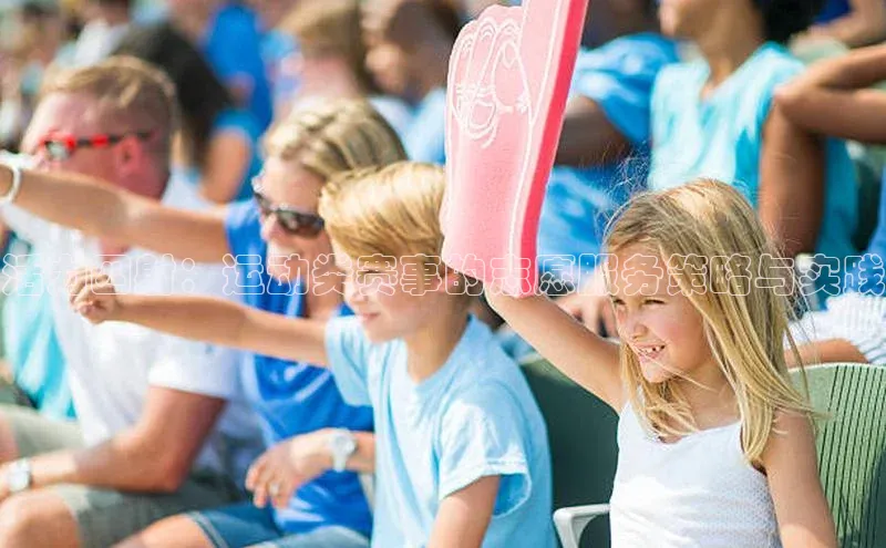 活力四射：运动类赛事的志愿服务策略与实践