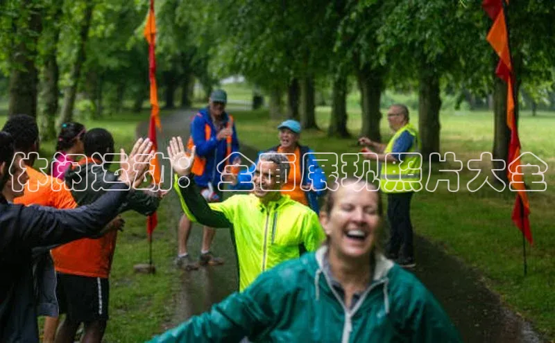 休闲运动：全面展现照片大全