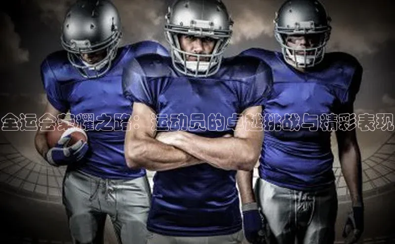 全运会荣耀之路：运动员的卓越挑战与精彩表现