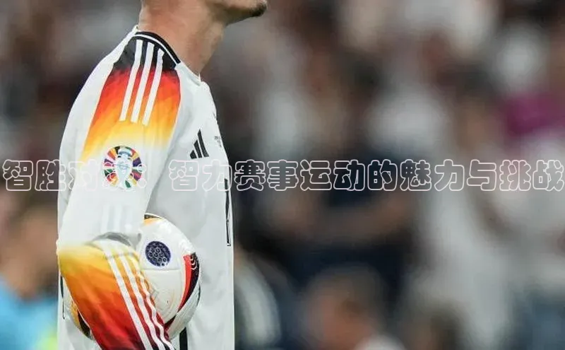 智胜对决：智力赛事运动的魅力与挑战