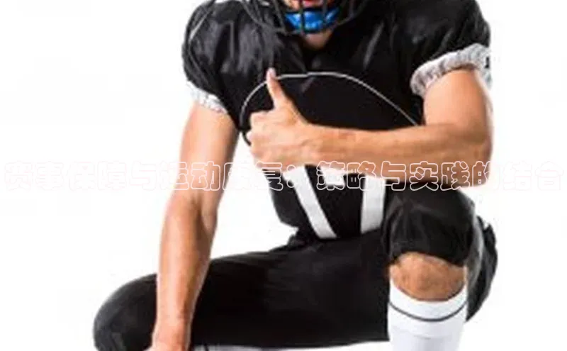 赛事保障与运动康复：策略与实践的结合