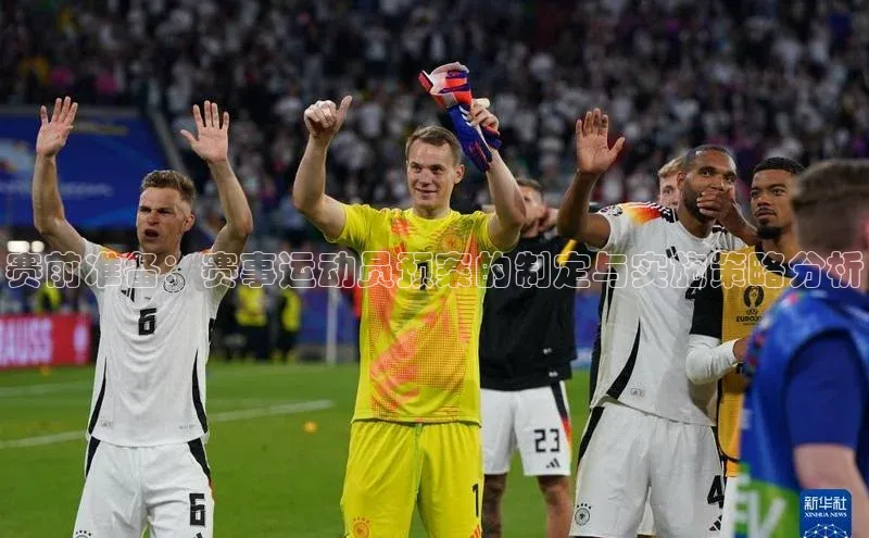 赛前准备：赛事运动员预案的制定与实施策略分析