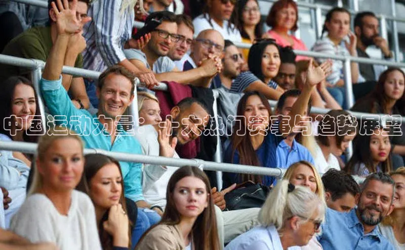 中国运动力量：十大热门赛事与趋势展望