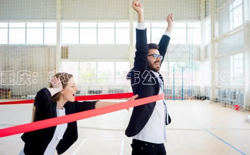 重庆：本地运动赛事公司的活跃生态