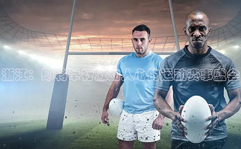 浙江：即将举行激动人心的运动赛事盛会