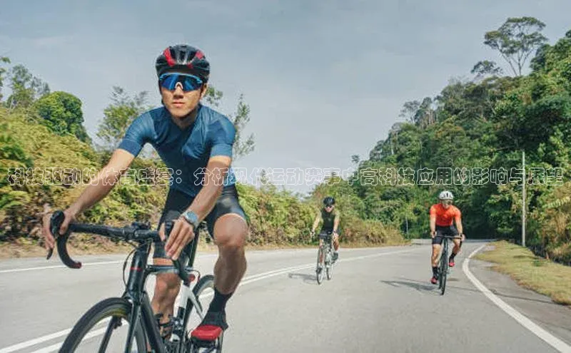 科技驱动的体育盛宴：分析现代运动赛事中高科技应用的影响与展望