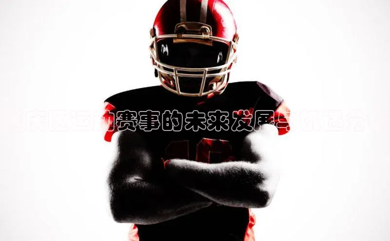 延庆区运动赛事的未来发展与机遇分析