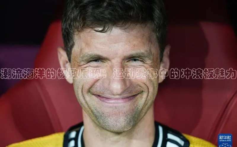 潮流海洋的极致展现：运动赛事中的冲浪板魅力