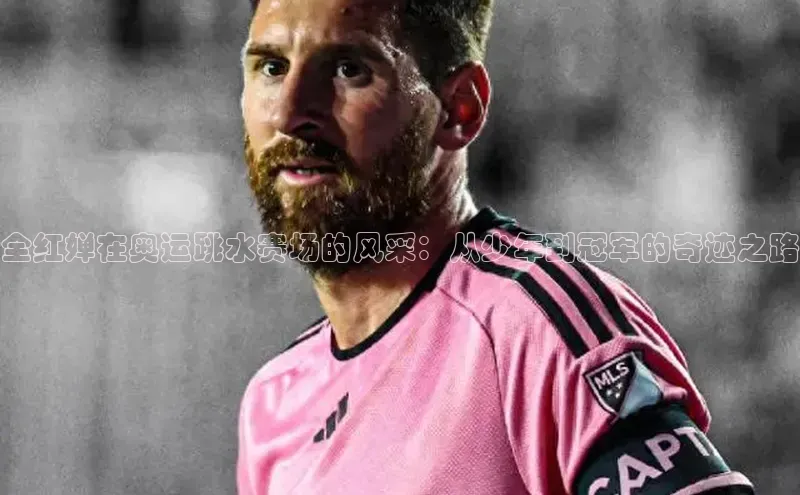 全红婵在奥运跳水赛场的风采：从少年到冠军的奇迹之路