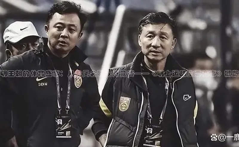 明王朝的体育盛事：从龙凤会到龙舟竞赛——《明上运动主要赛事》概览