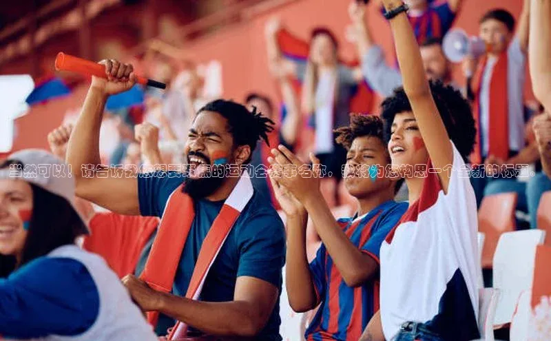 当然可以！请告诉我您想要聚焦的运动会赛事名称，我将为您构思一个全新的标题。