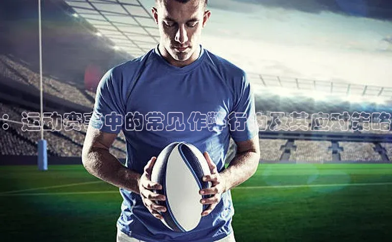 ：运动赛事中的常见作弊行为及其应对策略