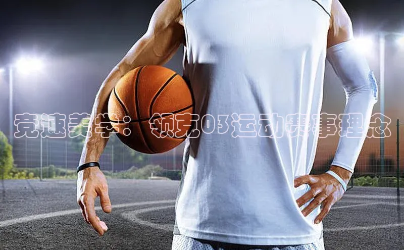 竞速美学：领克03运动赛事理念