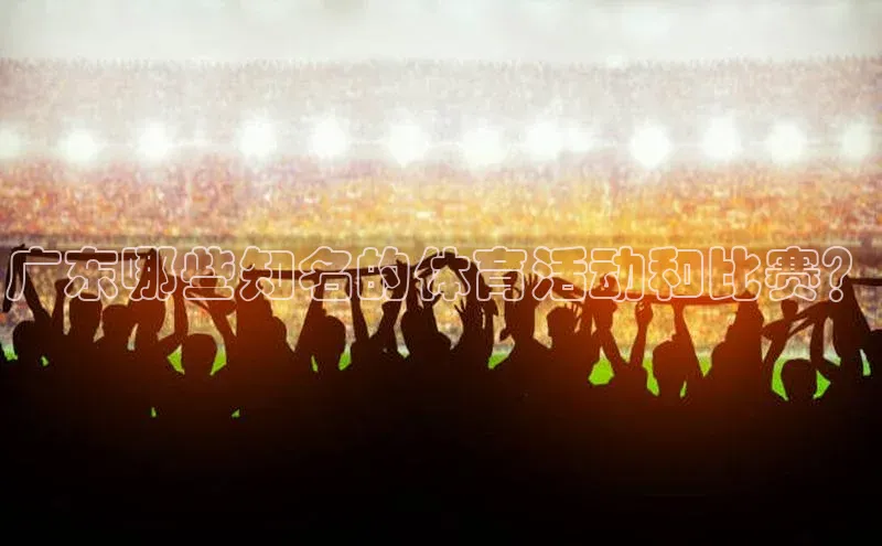 广东哪些知名的体育活动和比赛？
