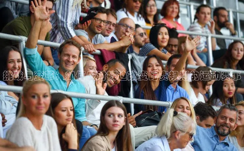 挑战与变革：如何应对被迫改变比赛规则的运动赛事