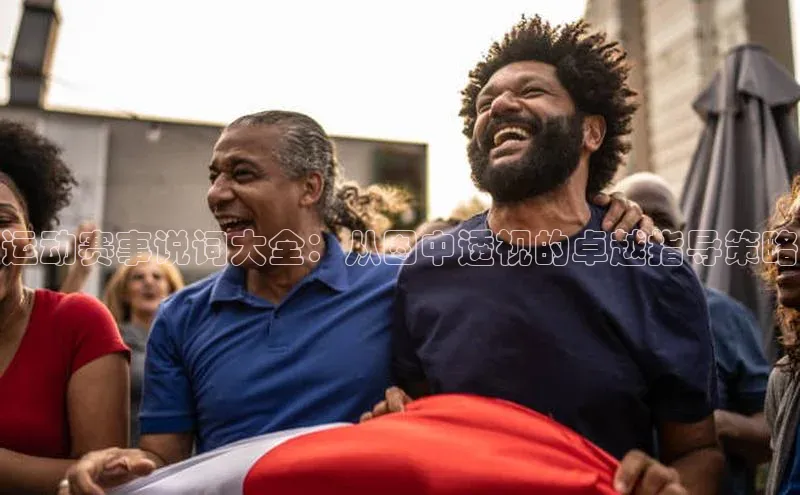 运动赛事说词大全：从图中透视的卓越指导策略
