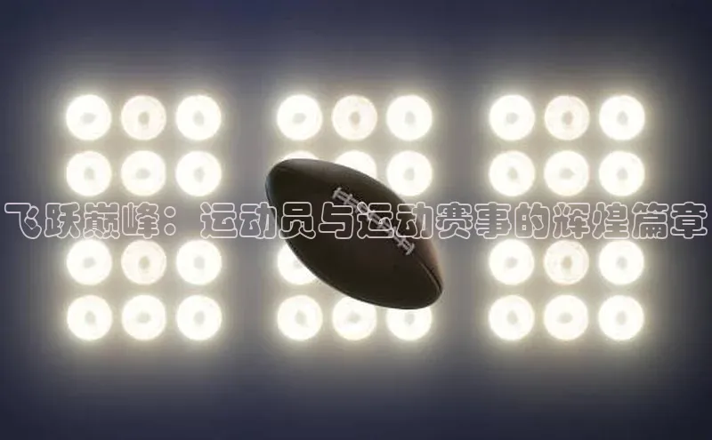 飞跃巅峰：运动员与运动赛事的辉煌篇章