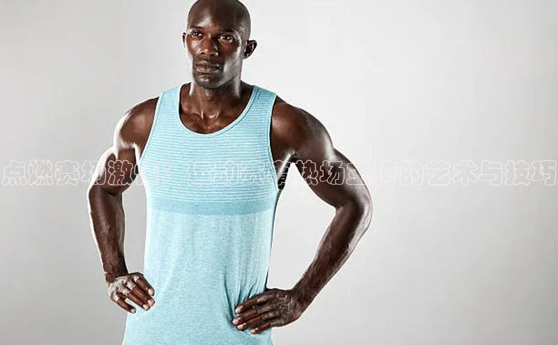 点燃赛场激情：运动赛事热场主持的艺术与技巧