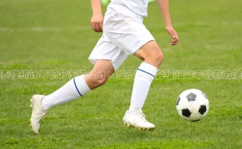 赛程统计与积分系统设计：提高运动会组织效率的新方法