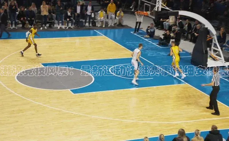 潮流竞技风暴：最新运动快艇赛事详细安排表