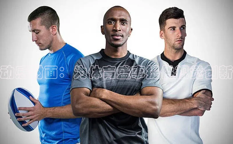 动感封面：为体育盛事提供视觉创新