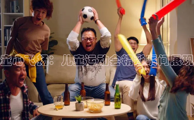 童心飞扬：儿童运动会精彩瞬间展现