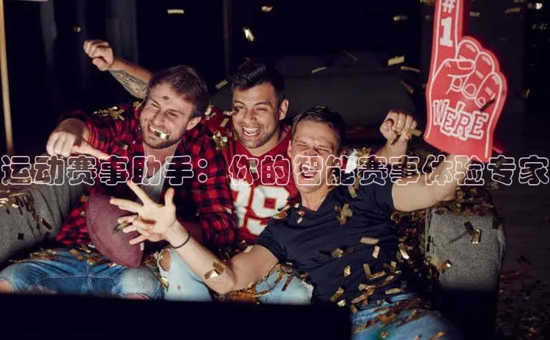 运动赛事助手：你的智能赛事体验专家