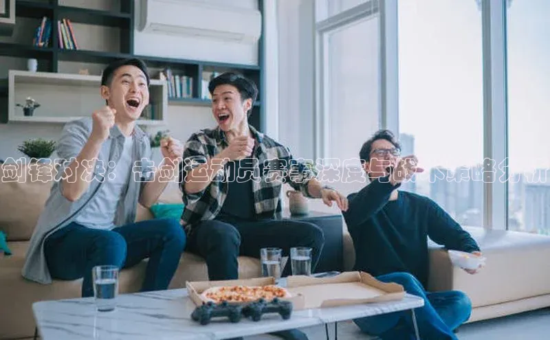 剑锋对决：击剑运动员赛事深度与战术策略分析