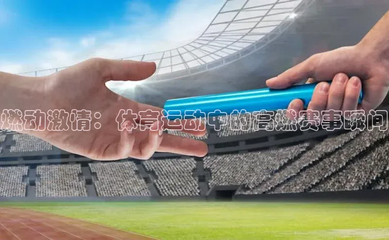 燃动激情：体育运动中的高燃赛事瞬间