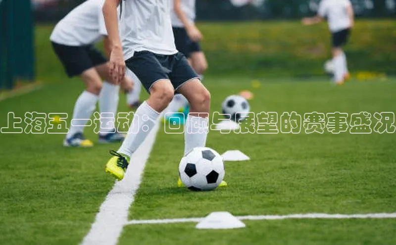 上海五一运动：回顾与展望的赛事盛况
