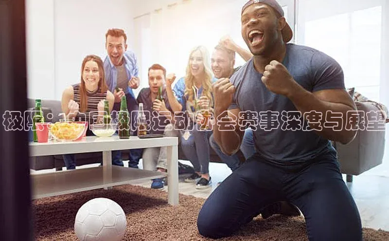 极限：中国极限运动协会赛事深度与展望