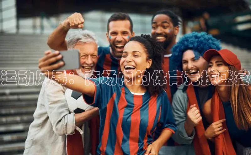 运动风暴：商场内的体育竞技盛宴