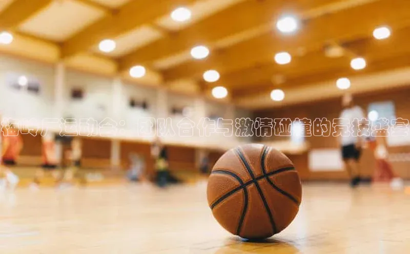 梅岭厂运动会：团队合作与激情碰撞的竞技盛宴