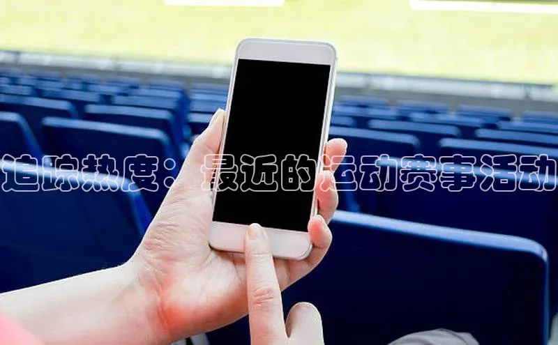 追踪热度：最近的运动赛事活动